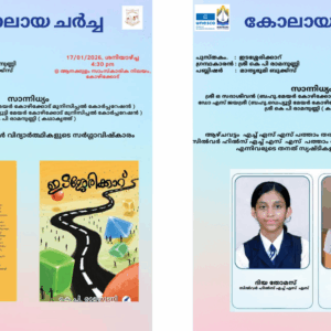 Literary Discussion ‘Kolaya Charcha’ to Feature K. P. Ramanunni and Young Talents Today