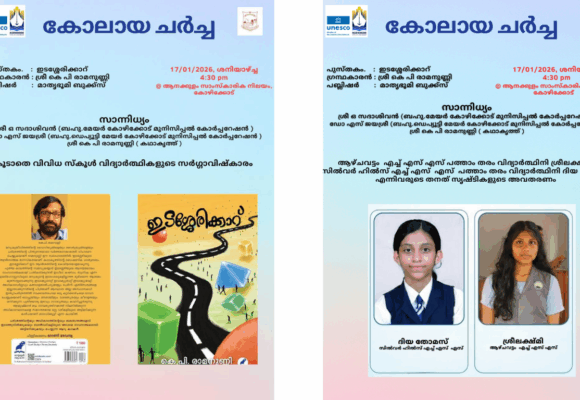 Literary Discussion ‘Kolaya Charcha’ to Feature K. P. Ramanunni and Young Talents Today