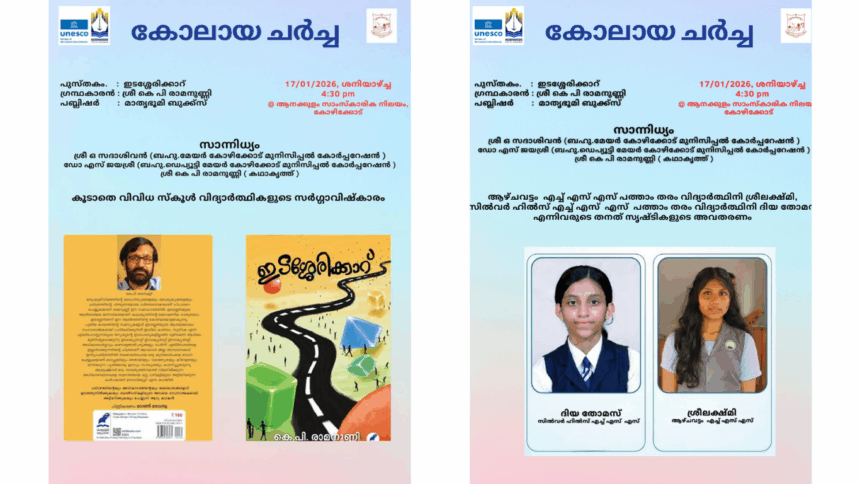 Literary Discussion ‘Kolaya Charcha’ to Feature K. P. Ramanunni and Young Talents Today